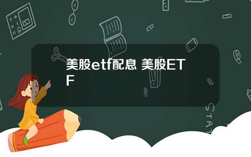 美股etf配息 美股ETF